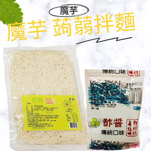 躍進【台灣蘇伯Soup】醡醬香拌麵 蒟蒻燕麥纖維麵 醡醬麵 醡醬包醡醬 美味低卡拌麵 露營 美食 乾麵