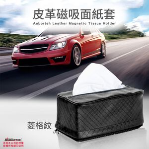 【安伯特】不求人磁吸式面紙套-菱格紋 適用各式衛生紙 強力吸附 車用 居家