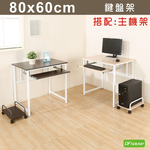 《DF house》亨利80公分附鍵盤多功能工作桌+主機架-2色, , large