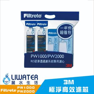 【麗水生活】3M原廠公司貨Filtrete PW1000/PW2000極淨高效純水機一年份專用濾心 淨水器 飲水機濾芯