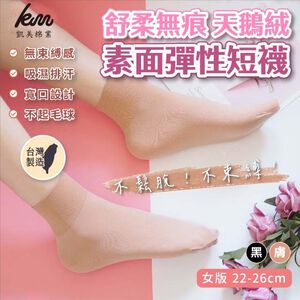 [凱美棉業] 8雙組 MIT台灣製 舒柔無痕 天鵝絨素面彈性短襪 女款