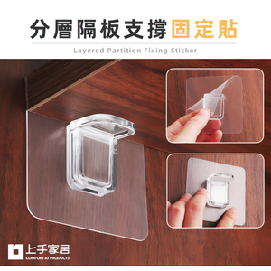 【上手家居】24套組 隱形層板支架-透明(層板支撐架/層板托/隔板貼/層板貼/層架貼/層板固定/無痕層板貼)
