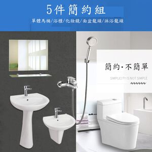 【簡約5件組】馬桶 單體馬桶 馬桶套組 衛浴套組 洗臉盆 水龍頭 除霧鏡 淋浴龍頭 面盆 省水馬桶 面盆龍頭 大沖力馬桶