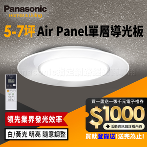 Panasonic International Brand Made in Japan 5-7 ping 47.8W Air Panel Light Guide Plate Series LED Dimming and Color Adjustable Remote Control Ceiling Lamp (LGC58100A09 Single Layer)