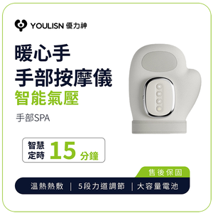 [JIELIEN]【YOULISN優力神】暖心手｜智能氣壓熱敷手部按摩儀Y010