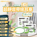 [日日好物](3包超值組)美國MOLDEX-Pura-Fit超靜音PU慢回彈子彈型隔音耳塞-型號6900帶線版綠色1對/包(NRR33dB降噪規格,助眠器,露營好睡系列), , large
