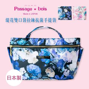 日本製 【Passage Bois】緹花 雙口袋拉鍊抗菌手提袋