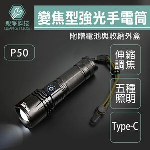 台灣現貨！P50強光手電筒 鋁合金 伸縮變焦 露營燈 Type-C USB充電手電筒 LED手電筒