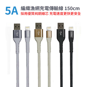 【山水之寶】5A編織漁網充電傳輸線 150cm USB-A to Lightning