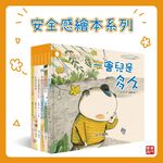 《南門書局》安全感繪本~共6冊~特價, , large