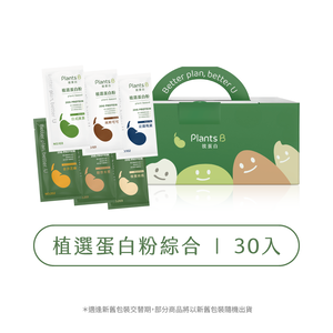 植物蛋白粉盒裝30包-綜合口味｜彼蛋白