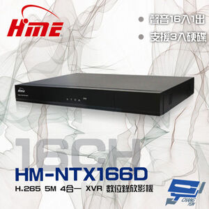昌運監視器 環名HME HM-NTX166D (舊型號HM-NT166D) 16路 3硬碟 4合一 數位錄影主機