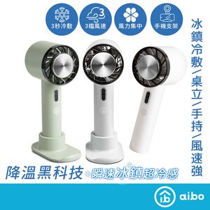 aibo 冰敷冷感 手持桌立風扇 【現貨】半導體製冷 合格認證 風扇 降溫神器 冰感風扇 掛脖風扇 冷敷