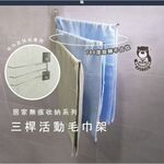 [熊好貼國際]3桿活動式毛巾架 台灣製造304不鏽鋼 無痕掛勾不殘膠 抹布架 毛巾架 凹凸紋路牆面可貼 居家收納, , large