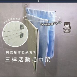 [熊好貼國際]3桿活動式毛巾架 台灣製造304不鏽鋼 無痕掛勾不殘膠 抹布架 毛巾架 凹凸紋路牆面可貼 居家收納