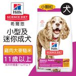 【Hills 希爾思】小型及迷你成犬11歲以上 雞肉大麥與糙米特調食譜 2.04KG (2533), , large