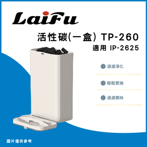 LAIFU 廚餘機用除臭活性碳盒 TP-260 適用 LAIFU IP-2625