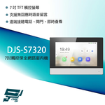 昌運監視器 DJS-S7320 7吋 觸控式保全影像網路室內機 支援無回應語音留言 電梯門禁控制, , large