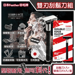 [日日好物]日本FEATHER羽毛牌-男士美容Popular蝴蝶式雙刃刀頭順滑安全刮鬍刀組-刀架1入+替換刀片2入/盒(雙面鉑合金刀頭,鬢角美型剃刀,復古剃鬍刀), , large
