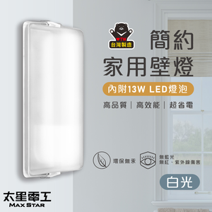 【太星電工】簡約家用壁燈(含E27/13W 白光LED燈泡)