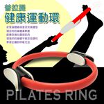 GS MALL 台灣製造 瑜珈彼拉提斯阻力環 瑜珈圈 美體圈 韻律圈 彼拉提斯 阻力環 瑜珈環 有氧環 健身環, , large