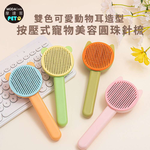 摩達客寵物-雙色可愛動物耳造型 按壓式寵物美容圓珠針梳-可選款 貓狗適用 寵物梳 浮毛梳 理毛 順毛刷, , large
