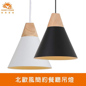 [Honey Comb]北歐風簡約餐廳吊燈 黑色(KC2244)