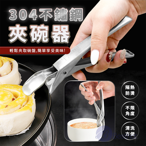 【Besthot】304不鏽鋼矽膠夾頭防燙鍋碗夾