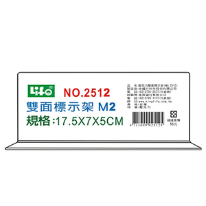 【 徠福 】壓克力雙面標示架 (M2)17.5x7x5cm  / 個 NO.2512M2