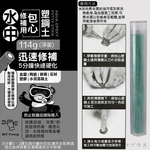 米諾諾水中修補用包心塑鋼土-114g-2組, , large