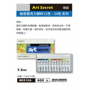 普思AP Art Secret 秘密壓克力顏料7.5ML-12色(B0312A)