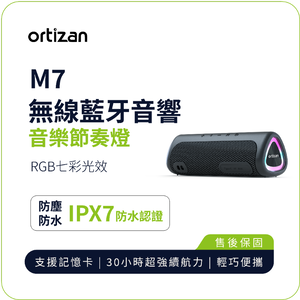 [Ortizan]M7 無線藍牙音響｜戶外便攜 重低音環繞音響 TWS立體聲 IPX7防水