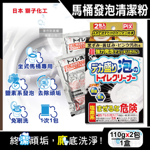 [日日好物]日本Lion Chemical獅子化工-PIX超強力發泡免刷洗馬桶清潔粉110gx2包/盒(坐式馬桶專用泡沫消臭洗劑,黑霉尿漬凹槽去污垢,靜置型潔廁用品)