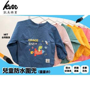 [凱美棉業] 2入組 隨機出色 兒童長袖防水圍兜 兒童反穿衣 畫畫衣  罩衣 罩衫 防水衣 防水圍兜 長袖防水衣