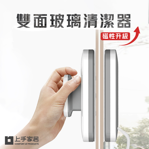 【上手家居】磁性升級擦窗神器 白色(擦玻璃/玻璃清潔/玻璃刷/擦窗器/窗戶清潔/擦玻璃神器/玻璃擦/玻璃清潔器/擦玻璃器)