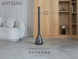 [丞洋企業] ARTISAN奧堤森清淨冷暖扇TF2000G(深灰)贈隨行果汁機