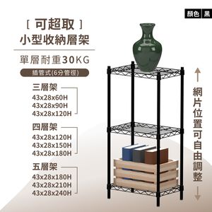 【KIWISH】43X28系列層架 黑色三層/四層/五層 收納架 鐵力士架 鐵架 波浪架 免工具 架子 置物架
