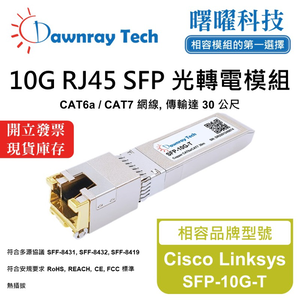 【曙曜】Cisco Linksys SFP-10G-T 相容 銅纜模組 光轉電 RJ45模組 mini-GBIC 10G CAT6A/CAT7 RJ45 30 公尺 熱插拔 3.3V 單電壓