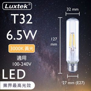 [樂施達]LED 燈泡 燈管型 6.5W E27 節能 全電壓 黃光（T32）