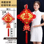China's fortune is more than enough to welcome blessings - large 2 into 2 groups #303, , large