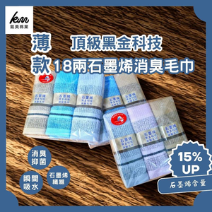 👍Kaimei Cotton Industry | Three packs of 9 pieces, made in Taiwan by MIT, top-grade black gold technology, 18 taels thin graphene deodorizing towel