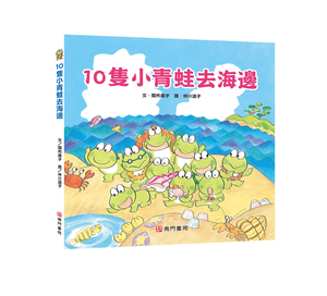 《南門書局》單本繪本館~10隻小青蛙去海邊 1本
