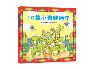 《南門書局》單本繪本館~10隻小青蛙過年 1本