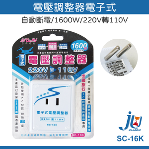 鉅玉經典｜電壓調整器電子式220V>110V(1600W) SC-16K