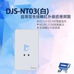 昌運監視器 DJS-NT03(白色) 超薄型免接觸紅外線感應開關 開門開關 非接觸式開門按鈕 雙色LED指示燈, , large