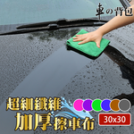 【車的背包】2組超細纖維加厚擦車布(超細纖維/擦車布/超吸水/除塵布/洗車布/吸水布/磨毛加厚), , large