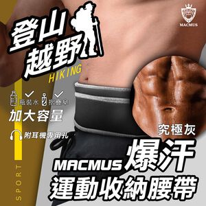 【MACMUS】大容量運動爆汗腰帶｜健走、路跑、登山腰帶｜後置水瓶置物袋｜適合iPhone、Samsung零錢鑰匙信用卡(裸包出貨)