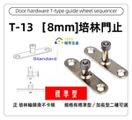 【1955 city】T-13 二分半/8mm T型培林 上導輪 五金配件  門止 固定輪 2分半 土地公 吊／拉門／櫥衣櫃導輪 止擺器 (標準型), , large