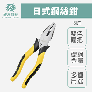 8"日式鋼絲鉗 膠柄 鋼絲鉗 老虎鉗 200mm
