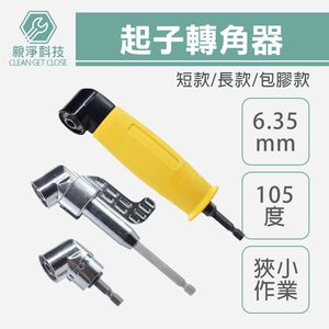 【台灣現貨】起子轉角器 L型角度轉接頭 105&deg;轉角 起子角度轉換器 拐角器 萬向接頭 螺絲批頭 套筒加長 起子頭延伸